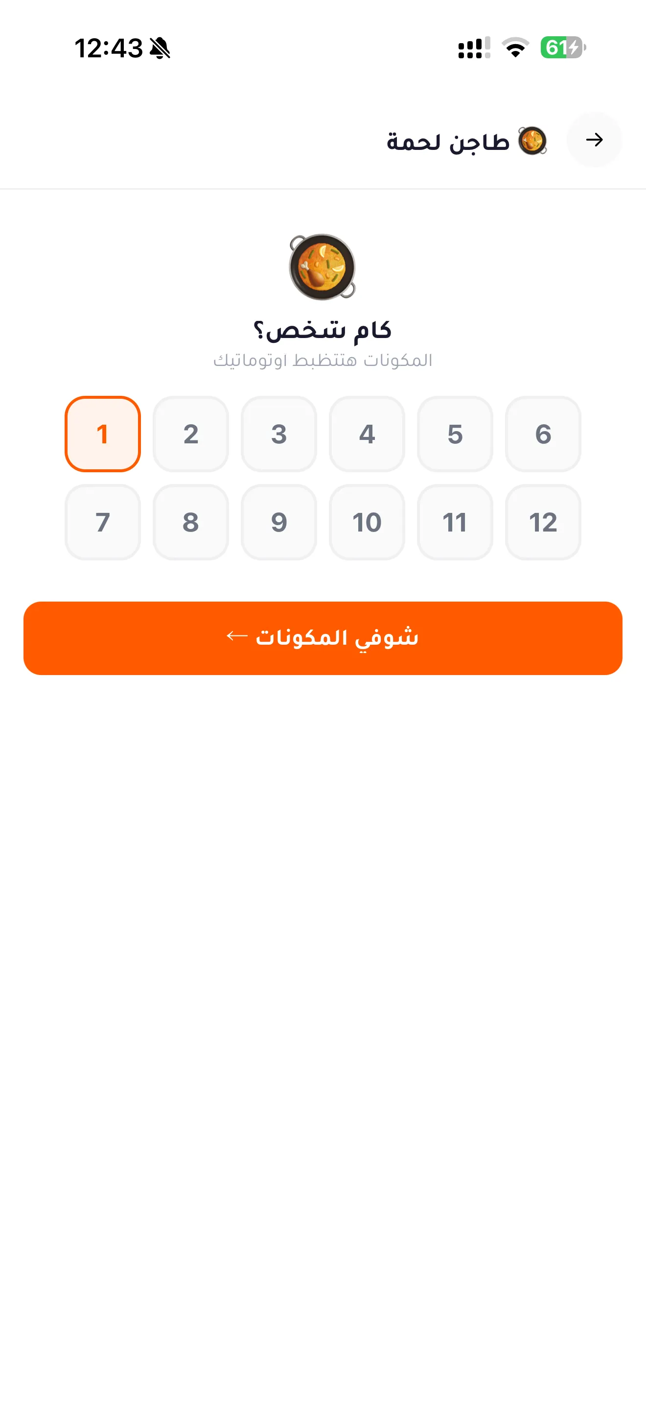 اختيار عدد الأشخاص وتعديل كميات المكونات أوتوماتيك في تطبيق ألف هنا